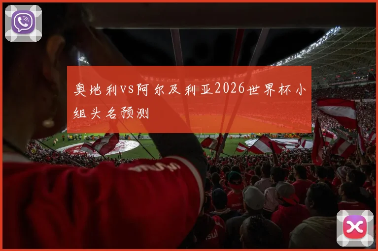 关于「奥地利vs阿尔及利亚2026世界杯小组头名预测」