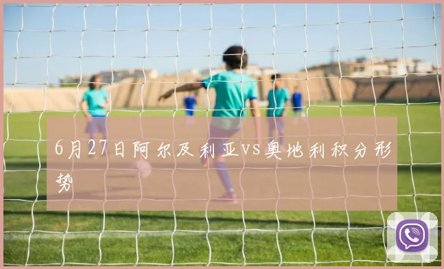 6月27日阿尔及利亚vs奥地利积分形势