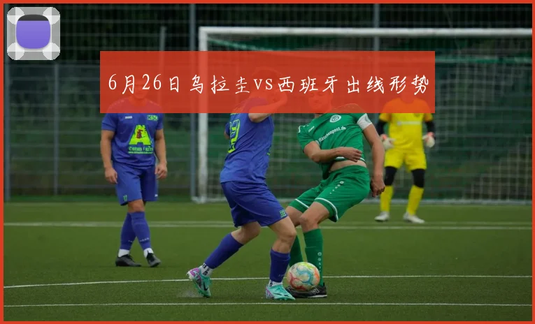 6月26日乌拉圭vs西班牙出线形势