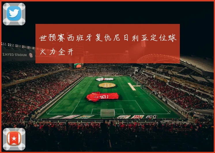 世预赛西班牙复仇尼日利亚定位球火力全开