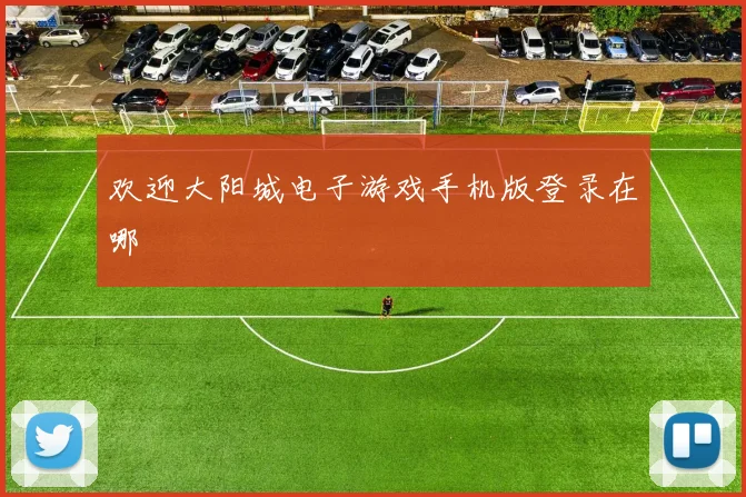欢迎大阳城电子游戏手机版登录在哪