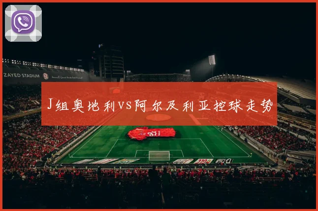 J组奥地利vs阿尔及利亚控球走势