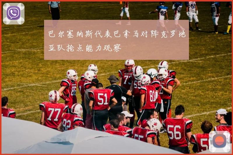 巴尔塞纳斯代表巴拿马对阵克罗地亚队抢点能力观察