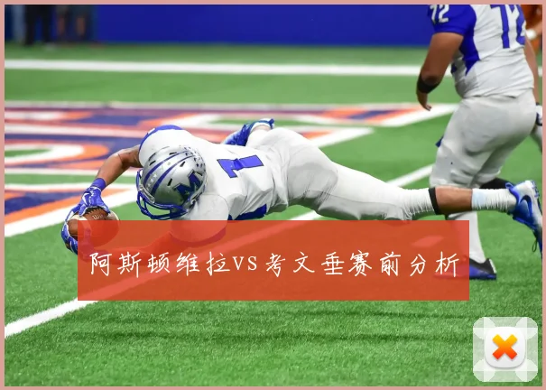 阿斯顿维拉vs考文垂赛前分析