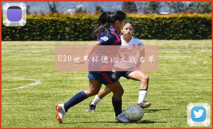 U20世界杯德比大战名单