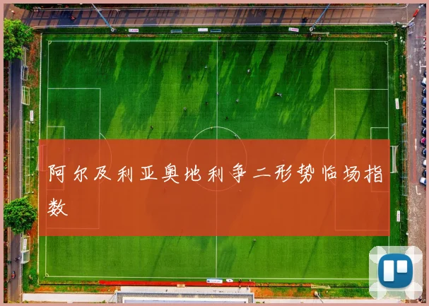 阿尔及利亚奥地利争二形势临场指数