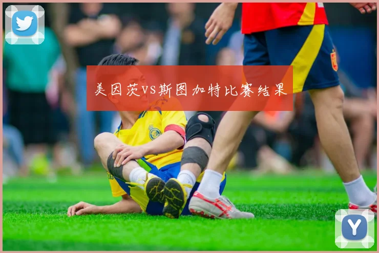 美因茨vs斯图加特比赛结果