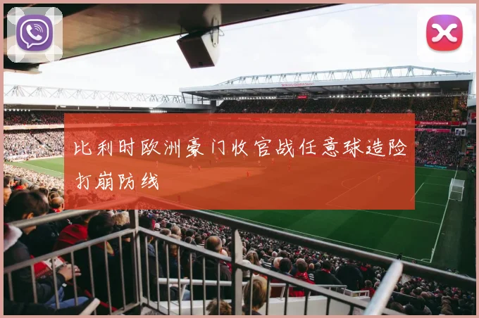 比利时欧洲豪门收官战任意球造险打崩防线