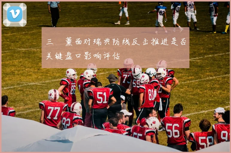 三笘薰面对瑞典防线反击推进是否关键盘口影响评估