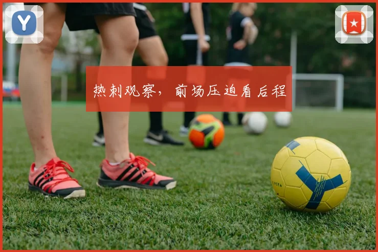 热刺观察,前场压迫看后程
