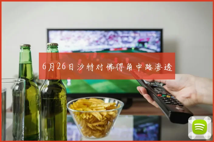 6月26日沙特对佛得角中路渗透
